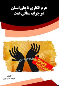 جرم انگاری قاچاق انسان در جرایم منافی عفت